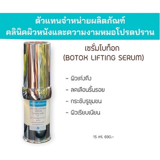 เซรั่มโบท็อก (BOTOX SERUM)