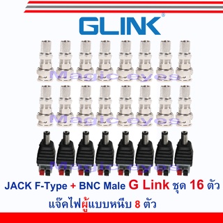 GLink JACK F-Type+BNC Male เกรด A แพ็ค  16ตัว + แจ๊คไฟผู้ 8ตัวแบบกด