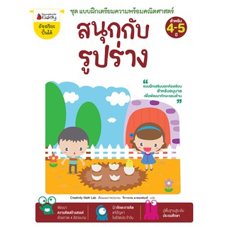 NANMEEBOOKS หนังสือ สนุกกับรูปร่าง : ชุด แบบฝึกเตรียมความพร้อมคณิตศาสตร์ สำหรับ 4-5 ปี : เสริมความรู้ แบบฝึกหัด เตรียมอนุบาล