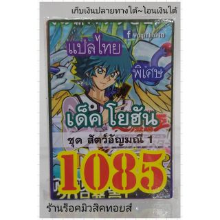 การ์ดยูกิ เลข1085 (เด็ค โยฮัน ชุด สัตว์อัญมณี 1) แปลไทย