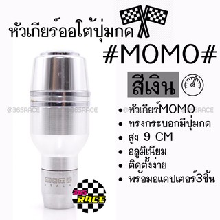 โกดังซิ่ง หัวเกียร์ออโต้ มีปุ่มกด MOMO ทรงกระบอกคาดเส้นเงินคู่ “สีเงิน” (SK52)