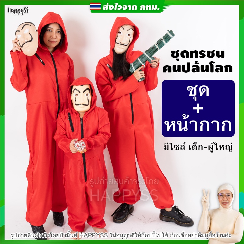 ชุดทรชน พร้อมส่ง TC พร้อม หน้ากาก ส่งไวจากไทย