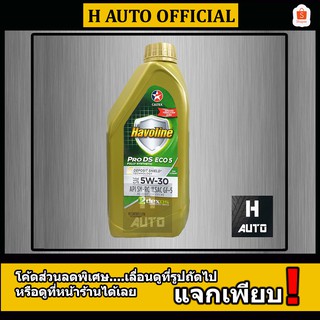 น้ำมันเครื่องยนต์เบนซิน สังเคราะห์แท้ 100% 5W-30 Caltex(คาลเท็กซ์) Pro DS ECO5 (5W-30) ขนาด 1 ลิตร