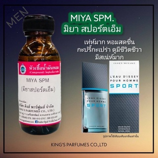 หัวเชื้อน้ำหอม100%ขนาด30-100ml.MIYA SPM.