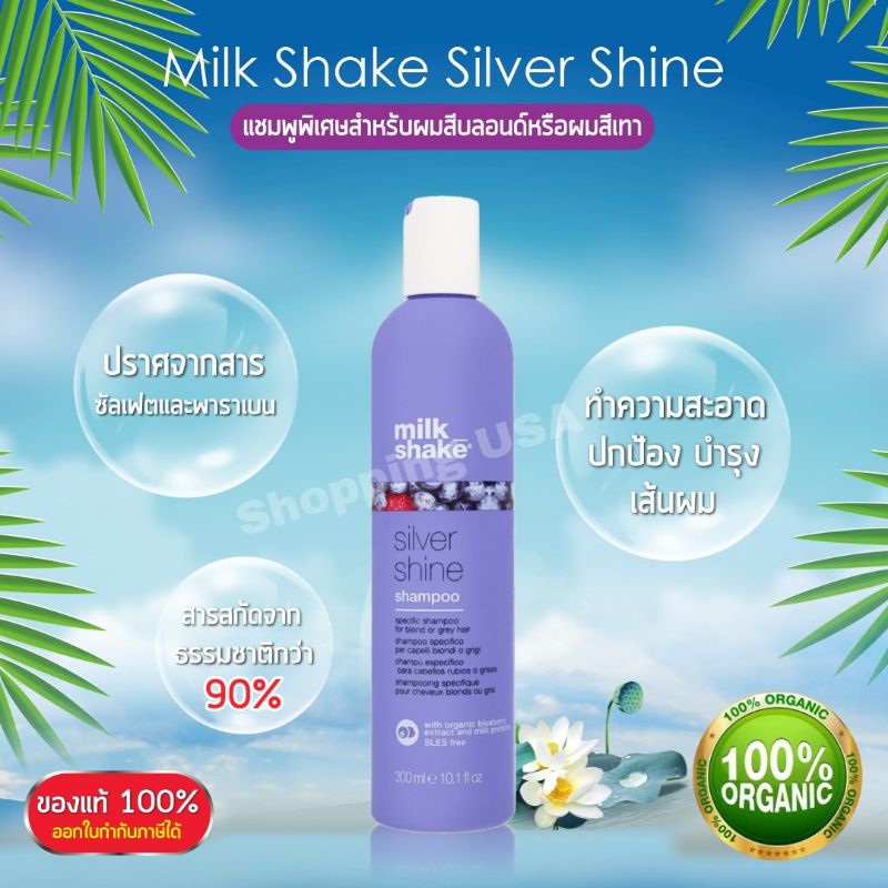 Milk​ shake Silver Shine​ Shampoo​ ของแท้ฉลากไทย แชมพูสำหรับผมทำสีบลอนด์​ ผมทำสีเทา​ anti-yellow​ ของแท้ขนาด300ml