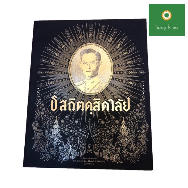 หนังสือ ธสถิตดุสิดาลัย บันทึกแห่งประวัติศาสตร์ ในงานพระราชพิธีถวายพระเพลิงพระบรมศพ ร.9 ละเอียดครบถ้วนเนื้อหาความประณีต