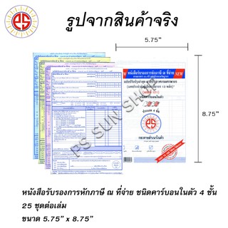 หนังรับรองการหักภาษี ณ.ที่จ่าย ชนิดคาร์บอนในตัว 4 ชั้น PSSUN (25 ชุดต่อเล่ม)