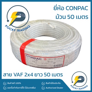 CONPAC สายไฟ VAF 2x4 (ยาว 50 เมตร)