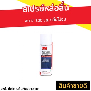 สเปรย์หล่อลื่น 3M ขนาด 200 มล. กลิ่นไม่ฉุน Multi-Purpose Lubricant Spray - สเปร์หล่อลื่น หล่อลื่นโซ่ สเปรย์หล่อลื่น3m