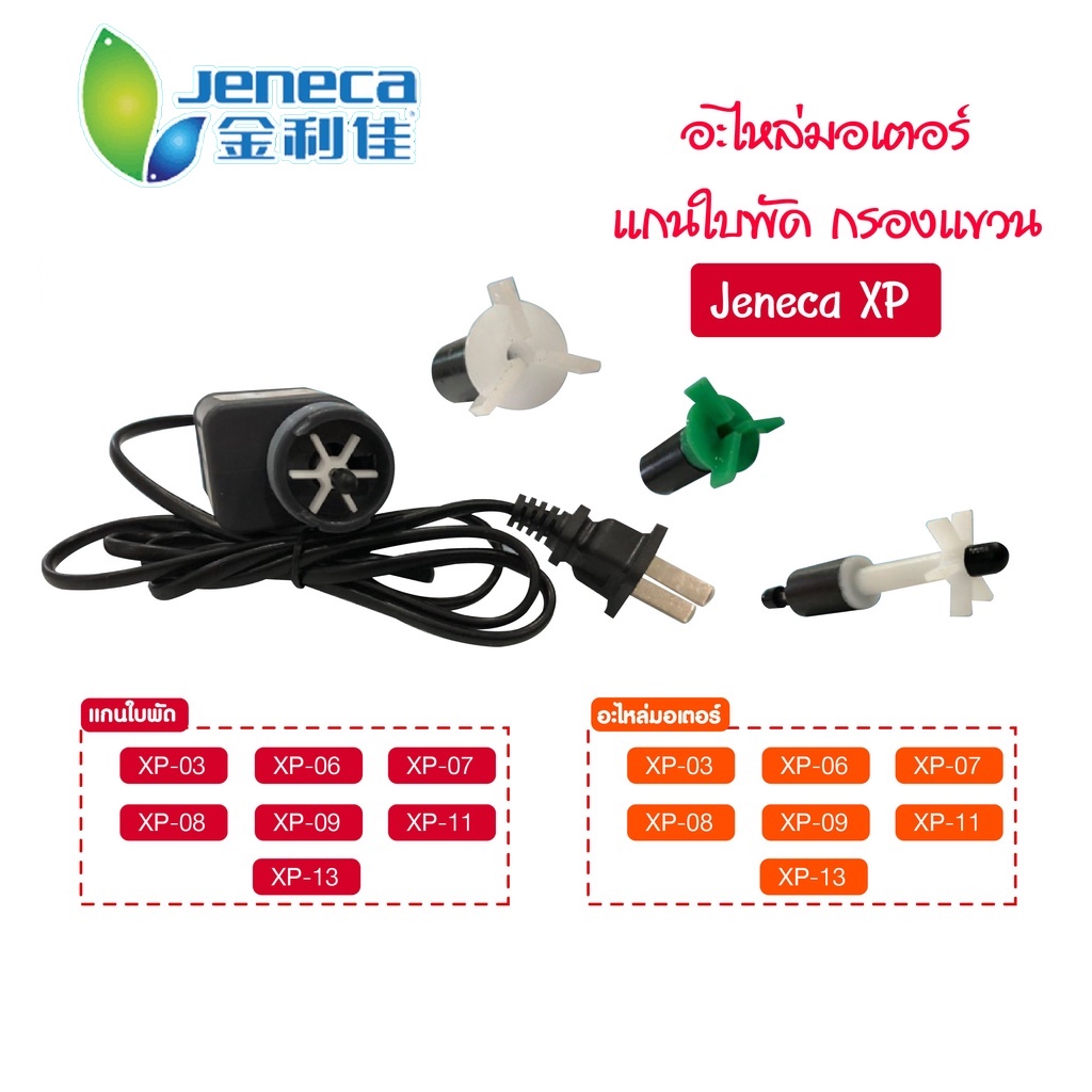 สินค้าเฉพาะจุดอะไหล่มอเตอร์ แกนใบพัด กรองแขวน Jeneca XP-03 / XP-06 / xP-07 / XP-08 / XP-09 / XP-11 /