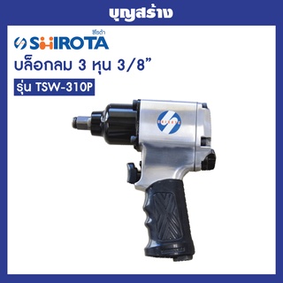 บล็อกลม งานญี่ปุ่น SHIROTA TSW-310P บล็อกลม 3/8 นิ้ว ระบบ Pin Clutch ออกใบกำกับภาษีได้