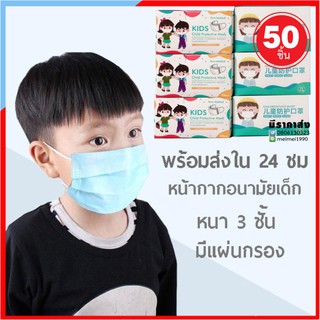 หน้ากากอนามัยของเด็ก 50ชิ้น 3D พร้อมส่งปิด จมูก มาตรฐานกรอง 3 ชั้น ป้องกันละอองฝุ่น เชื้อโรค มลภาวะ มีเก็บปลายทาง