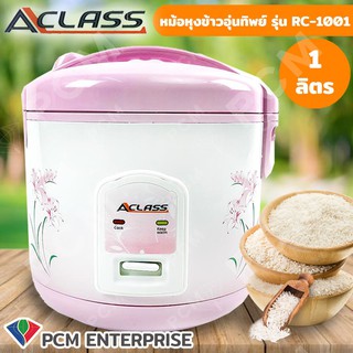 A-Class [PCM] หม้อหุงข้าวอุ่นทิพย์ 1.0 ลิตร รุ่น RC-1001