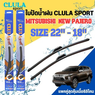 ใบปัดน้ำฝน CLULA SPORT ตรงรุ่นยี่ห้อ MITSU รุ่น NEW PAJERO ขนาด 22-18 จำนวน1คู่ ใบปัดพรีเมี่ยมไอเทมในฤดูฝนแถมผ้าฟรี