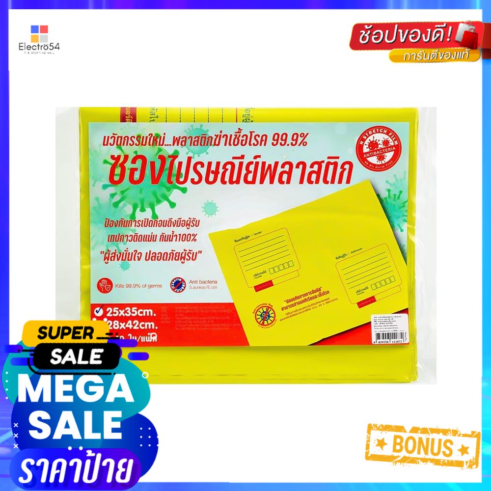 ซองไปรษณีย์พลาสติก (ฆ่าเชื้อโรค) DEXZON 28x42 ซม.PLASTIC POSTAL ENVELOPE (WITH SANITIZATION) DEXZON 