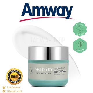 Artistry อาร์ทิสทรี สกิน นิวทริชั่น ไฮเดรทติ้ง เจล ครีม Gel cream Amway แอมเวย์ ขนาด 50 ml.