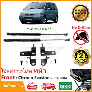 🔥โช้คฝากระโปรง หน้า Citroen Evasion 01-04 (ซีตรอง) 1 คู่ ติดตั้งเองได้ คู่มือในกล่อง ไม่ต้องเจาะ Vethaya รับประกัน 2 ปี🔥