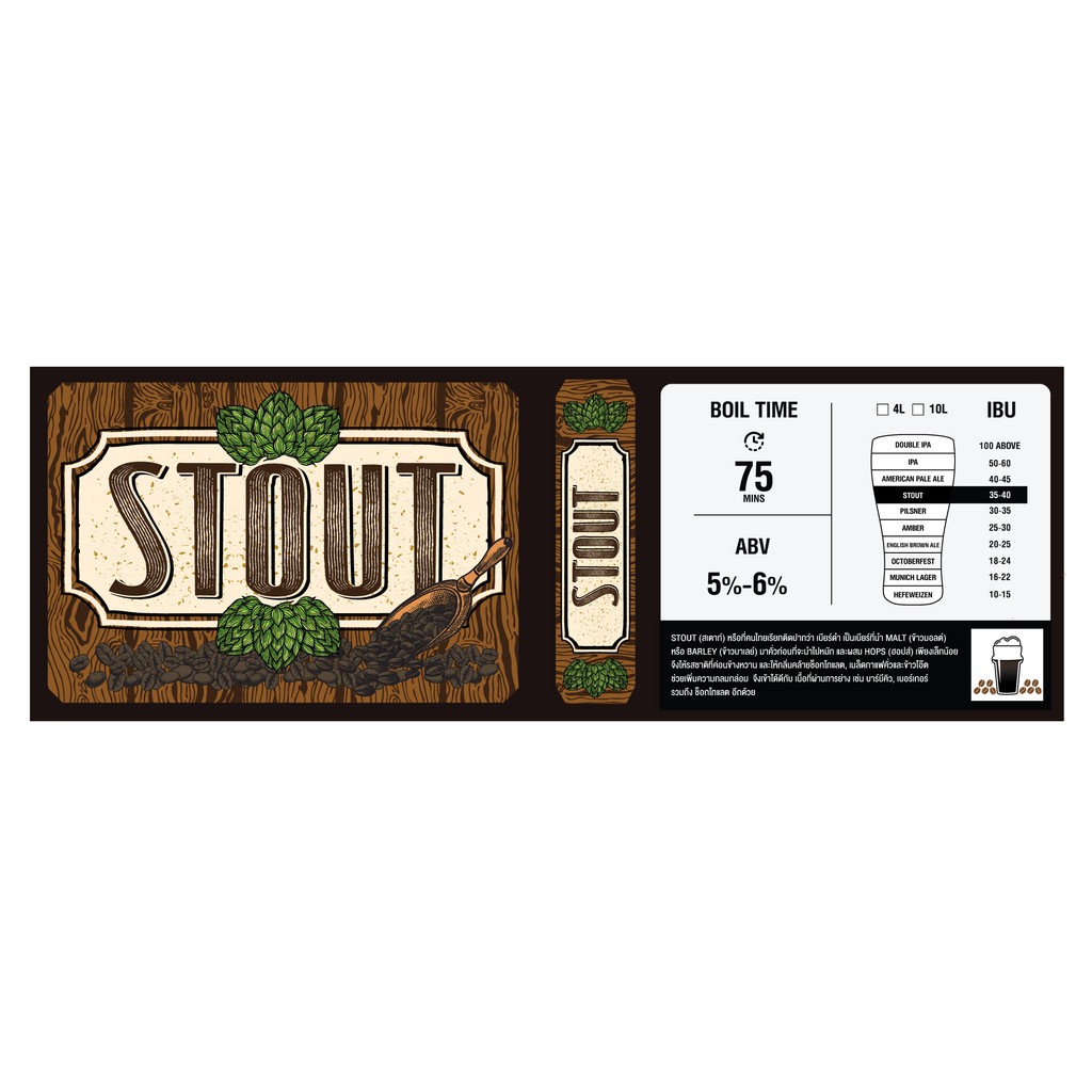 WAS MIX Stout 4L/10L/20L วอส มิกซ์ ชุดวัตถุดิบ Stout 4 ลิตร/10ลิตร/20ลิตร