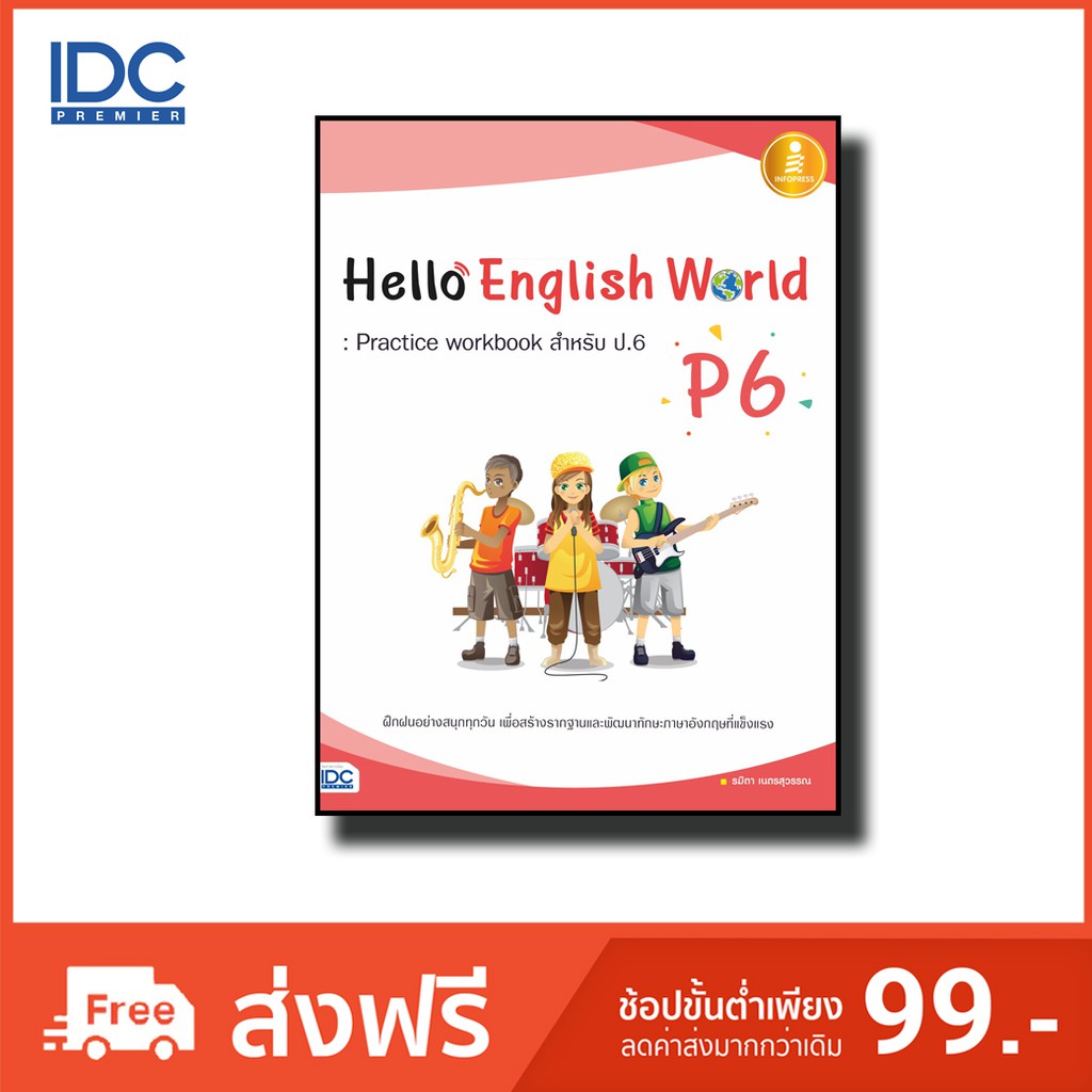 Infopress(อินโฟเพรส) หนังสือ Hello English World P6 : Practice workbook สำหรับ ป.6 8859161005667