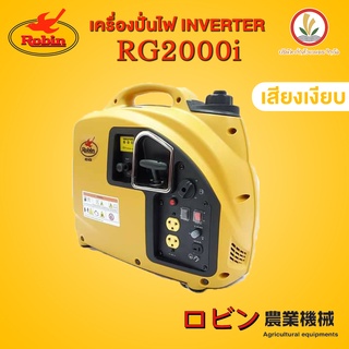 เครื่องปั่นไฟเสียงเงียบ Robin รุ่น RG2000i ระบบ อินเวอร์เตอร์ Inverter ญี่ปุ่นแท้ เครื่องยนต์ 4 จังหวะ 2.0 KW