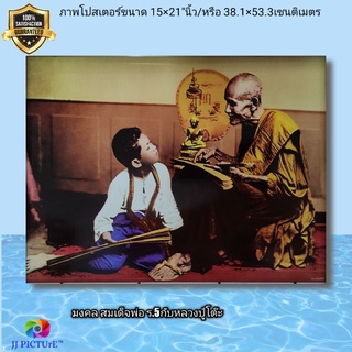 ภาพโปสเตอร์ มงคล  หลวงปู่โต๊ะทรงสอนหนังสือ สมเด็จพ่อ ร.5 ขนาด15×21"นิ้ว