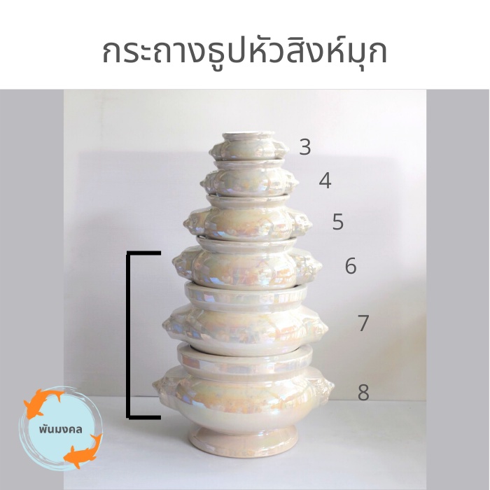 [ถูกสุด] กระถางธูปหัวสิงห์มุก (เบอร์ 6,7,8) กระถางธูปไหว้พระ ขนาดใหญ่ เบอร์ 6, 7, 8