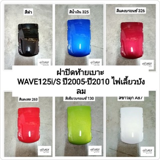 ฝาปิดท้ายเบาะ W125i WAVE125i WAVE125S w125Sไฟเลี้ยวบังลม ปี2005-ปี2010 รุ่นคาบู หัวฉีด ทุกสี แท้ศูนย์HONDA งานNCA