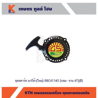ชุดสตาร์ท มากีต้า(ใหม่) RBC411#2 (กลม- จาน 4T)(ดี)