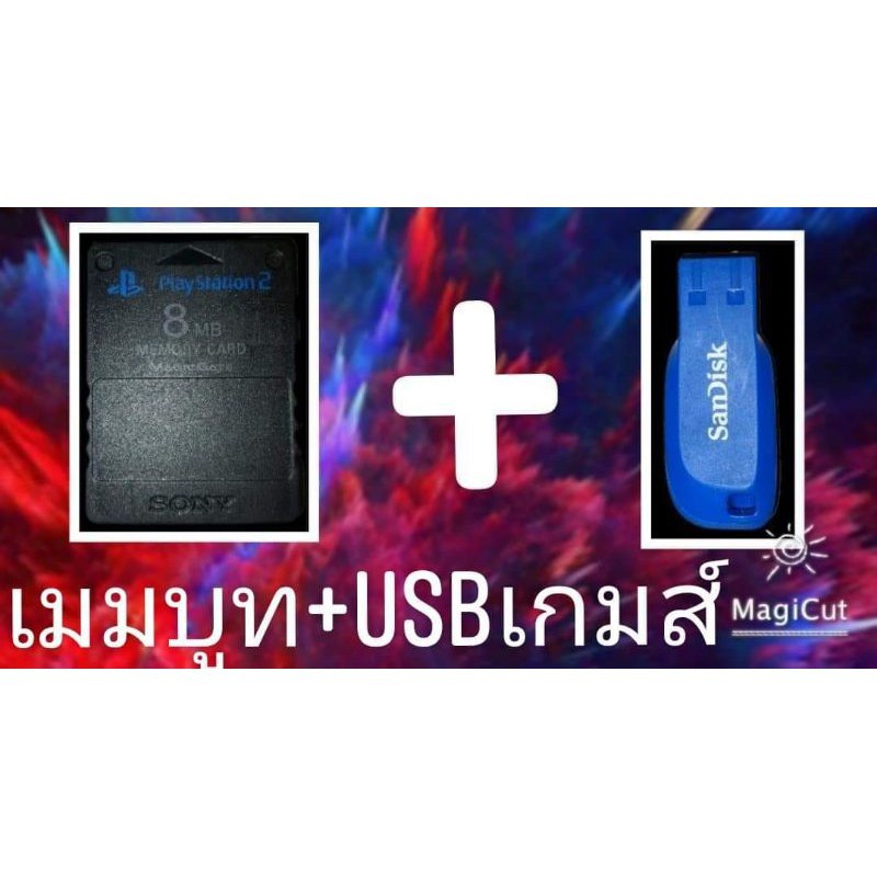 เมมบูทps2 คือชุดเล่นเกมส์ไม่ไช้แผ่น หัวอ่านเสียก้เล่นได้