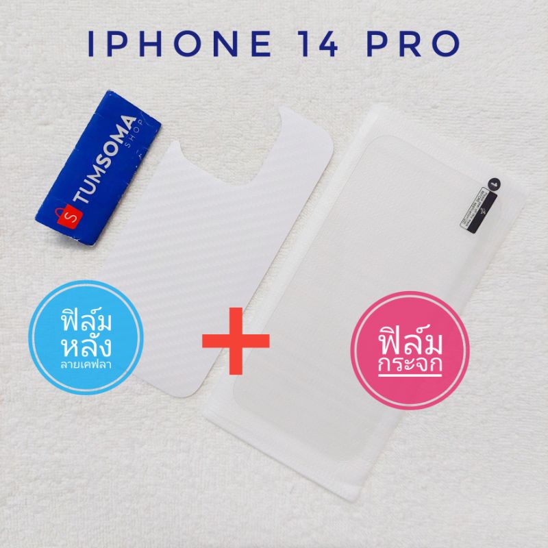 (พร้อมส่ง) ฟิล์มหน้า+ฟิล์มหลัง iPhone 14 Pro
