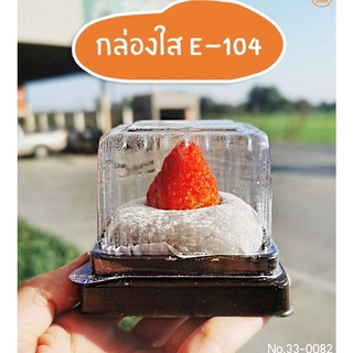 กล่องใส E-104 กล่องเบเกอรี่ กล่องเค้กเล็ก กล่องเค้กชิ้น ฐานน้ำตาล (50ใบ)