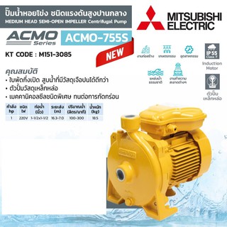 ปั้มหอยโข่ง MISUBISHI ACMO  (WCM - 755s) กึ่งเปีด 1HP 2 สาย