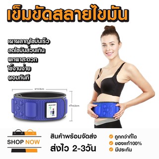 เข็มขัดไฟฟ้าสั่นสลายไขมัน ลดน้ำหนัก สินค้าพร้อมส่งจากไทย ส่งไว 1-3 วัน มีบนิการเก็บเงินปลายทาง