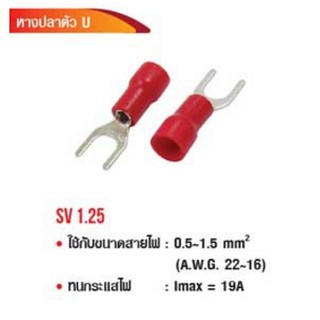 หางปลาตัว U 1.25-8 หนา0.5mm