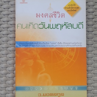 หนังสือ มงคลชีวิต คนเกิดวันพฤหัสบดี หนังสือดูดวง