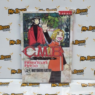 C.M.B. พิพิธภัณฑ์พิศวง เล่ม 41-45 (แยกเล่ม)