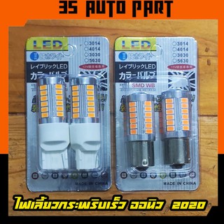 ไฟเลี้ยวกระพริบเร็ว สำหรับ Dmax 2020 ออนิว2020 ดีแม็ก 2020 (1คู่) ไฟ LED 33 ชิฟ แบบ T20