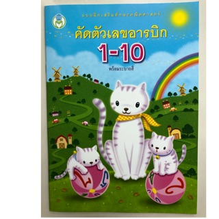 คัดตัวเลขอารบิก 1-10 พร้อมระบายสี อนุบาล (โลกหนังสือ)