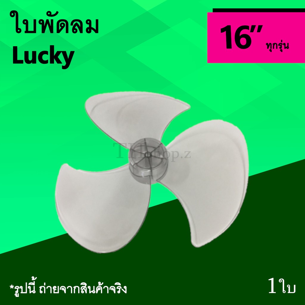ใบพัดลม Lucky บ่า 16 นิ้ว : ใบพัด พัดลม ใบ พัด ลม ขนาด 16นิ้ว อะไหล่ อะไหร่ อาหลั่ย อุปกรณ์ LK ใบพัด