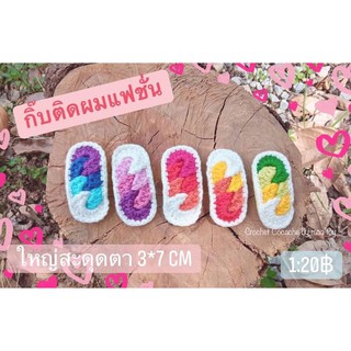 กิ๊บติดผม แฟชั่น ชิ้นใหญ่ สีสันสดใส น่ารักมาก กิ๊บถักไหมพรม