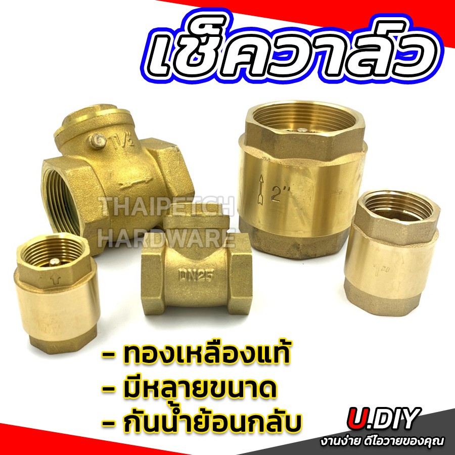 เช็ควาล์ว ทองเหลืองแท้ รุ่นหนา วาล์วกันน้ำย้อนกลับ U.DIY ขนาด 1/2-1″ เช็ควาล์วลิ้น เช็ควาล์วสปริง – โปรปัง