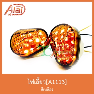 A1113 ไฟเลี้ยว สีเหลือง ใส่ได้ทุกรุ่น