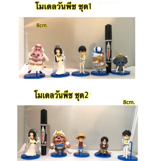 โมเดลวันพีช มี 2 ชุดให้เลือก ความสูง 8cm