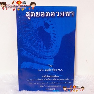 สุดยอดอวยพร By อ.สวิง บุญเจิม 🧧 คำอวยพร หมอลำหมู่ คำอวยพรอาหาร ให้พร สู่ขวัญ เรียกขวัญ แหล่อีสาน