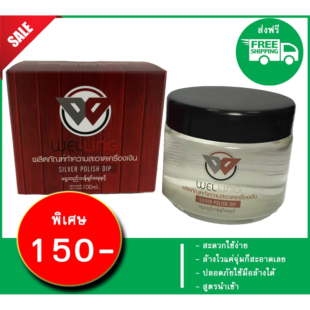 น้ำยาล้างเครื่องเงิน, น้ำยาล้างเงิน, น้ำยาล้างเงิน น้ำยาล้างเครื่องประดับ น้ำยาล้างเงิน Welling