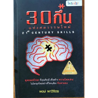 30 กึ๋นแห่งศตวรรษใหม่ 21st century skills พงษ์ ผาวิจิตร