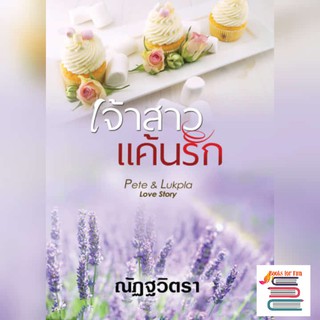 เจ้าสาวแค้นรัก/ ณัฏฐวิตรา  หนังสือใหม่