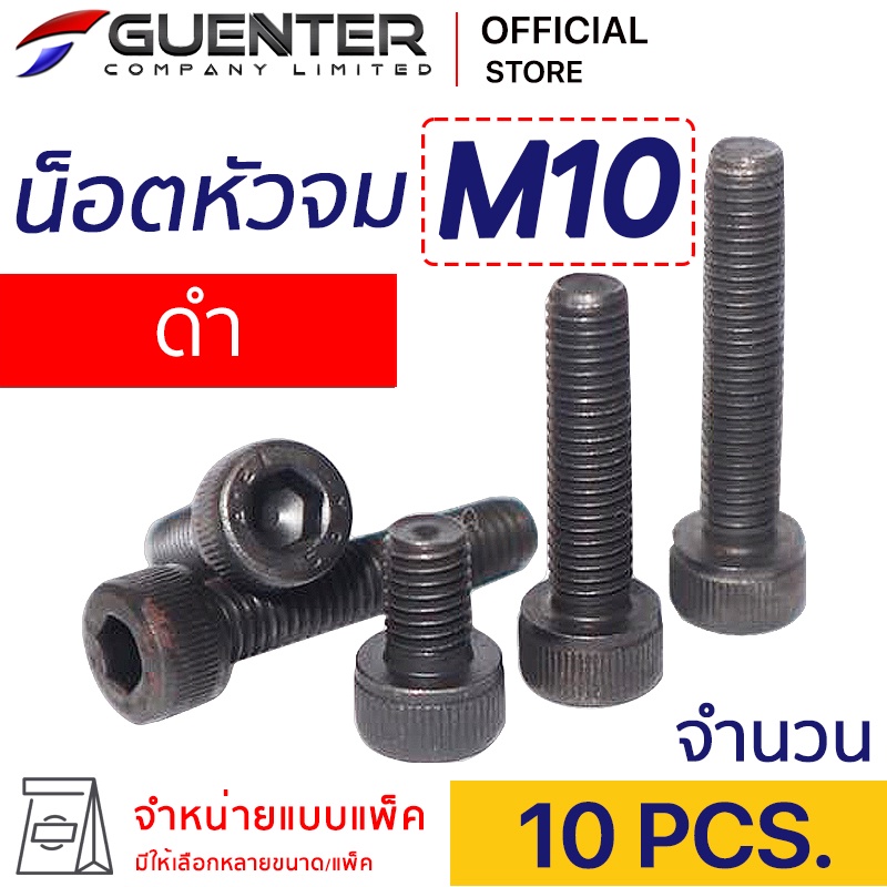 น็อตหัวจมดำ M10 (แพ็ค 10) ราคาถูกสุด!!! มีความยาวให้เลือกได้หลากหลาย แพ็คให้อย่างดี พร้อมส่ง!!! [SHB10P10]