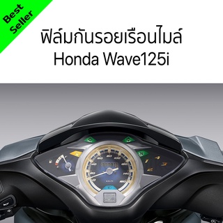 ฟิล์มกันรอยเรือนไมล์ Honda Wave125i LED 2018 - 2022 [ฟิล์มใส]