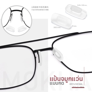 ราคาMOKHA แป้นจมูกแว่น แป้นรองแว่นตา เจลจมูกแว่น ซิลิโคนแว่น (1คู่) ดั้งจมูก ซ่อมแว่นตา